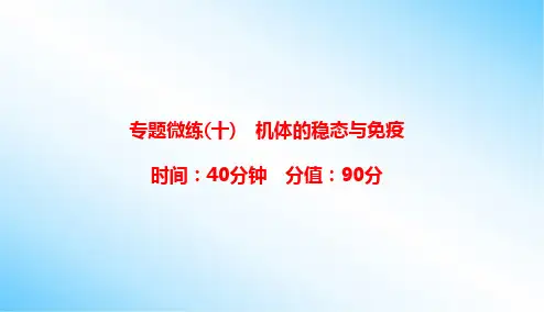 专题微练(10) 机体的稳态与免疫