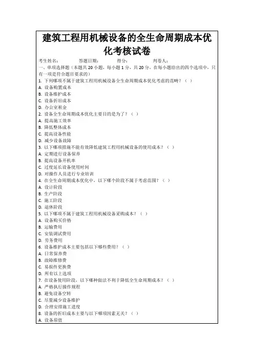 建筑工程用机械设备的全生命周期成本优化考核试卷