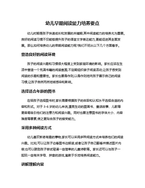 幼儿早期阅读能力培养要点
