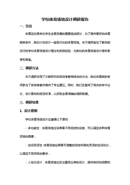 学校体育场馆设计调研报告