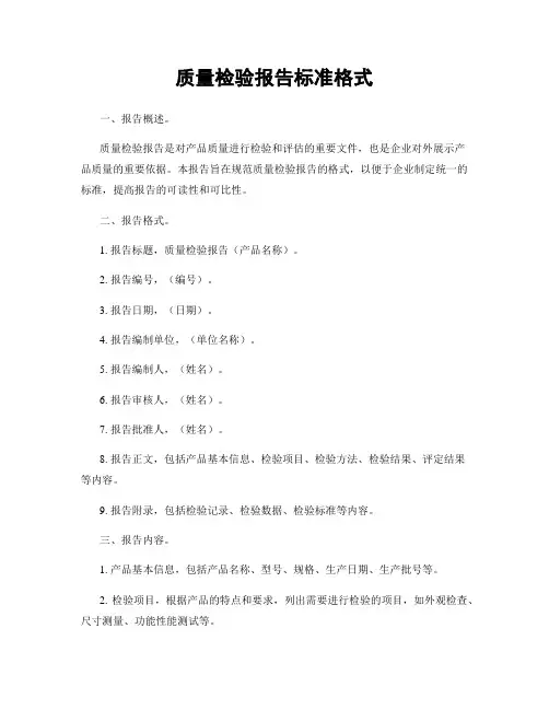 质量检验报告标准格式