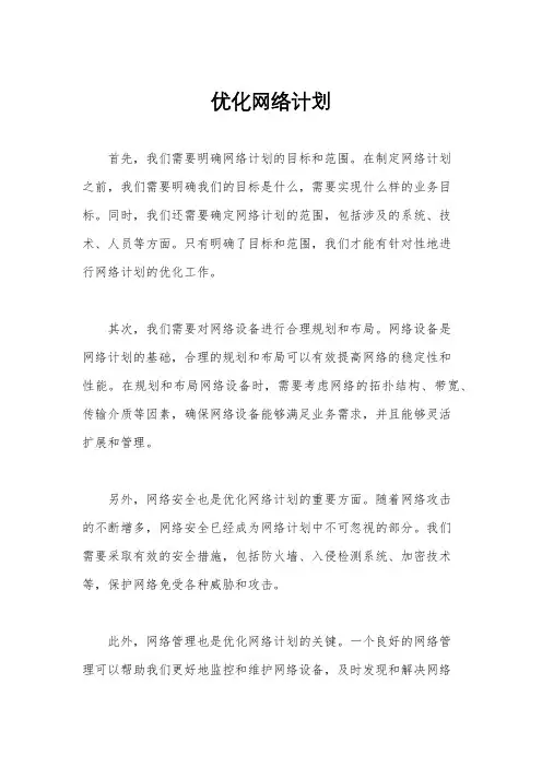 优化网络计划