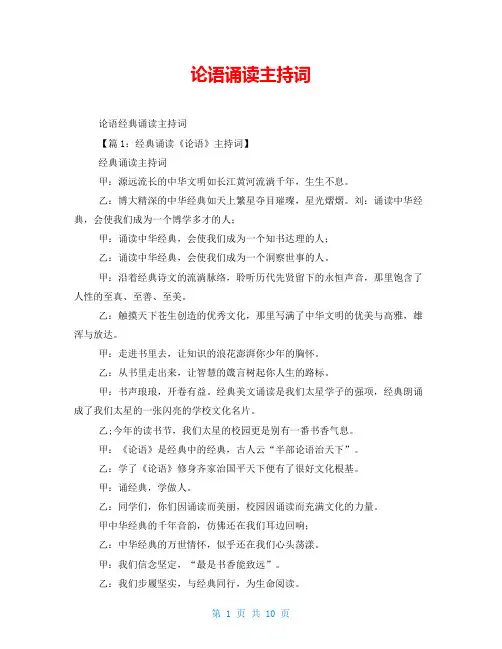 论语诵读主持词