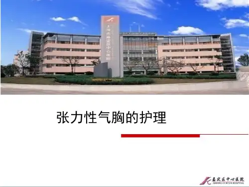 张力性气胸的护理