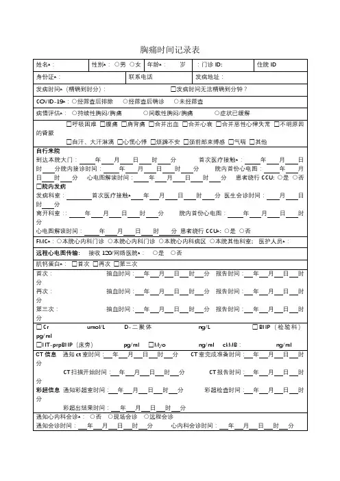 胸痛时间记录量表