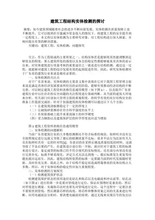 建筑工程结构实体检测的探讨