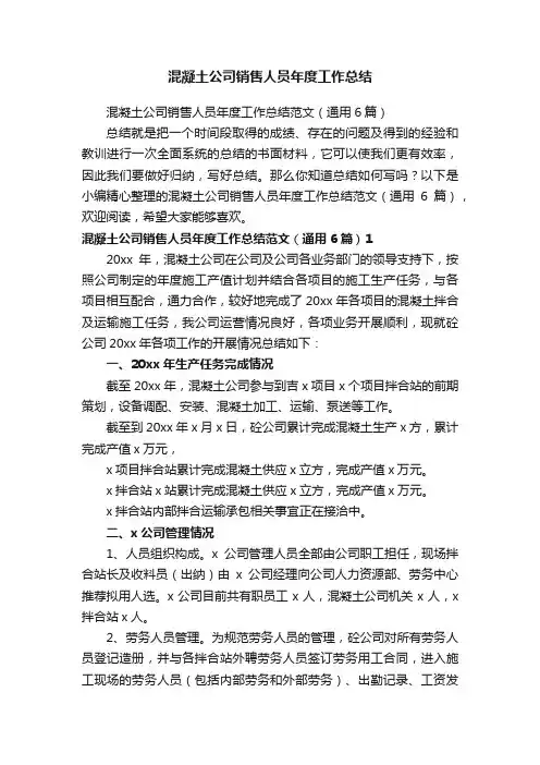 混凝土公司销售人员年度工作总结范文（通用6篇）
