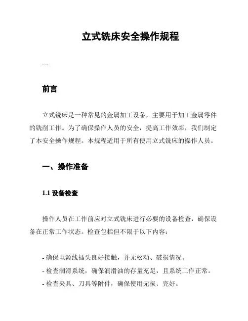 立式铣床安全操作规程