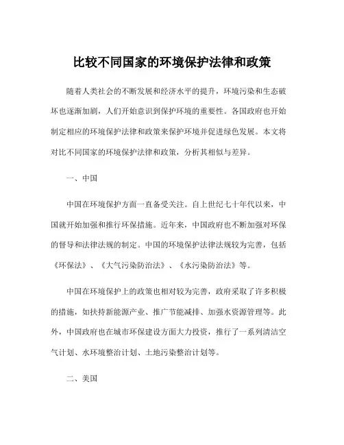 比较不同国家的环境保护法律和政策