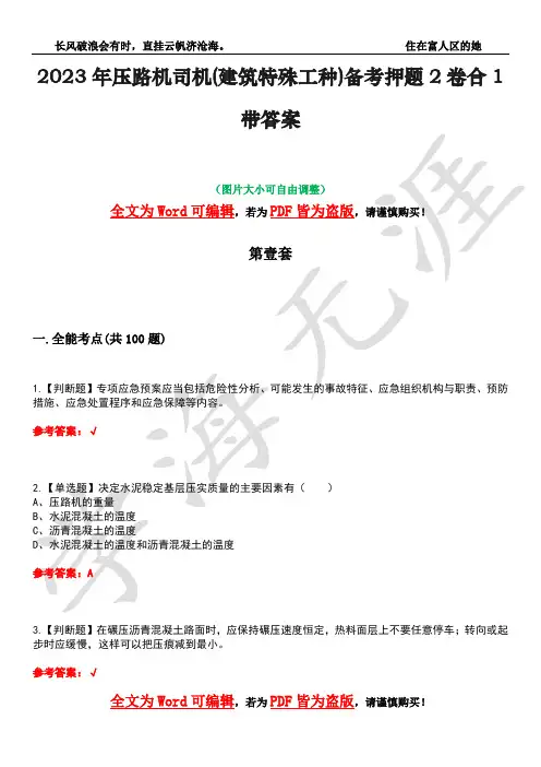 2023年压路机司机(建筑特殊工种)备考押题2卷合1带答案5