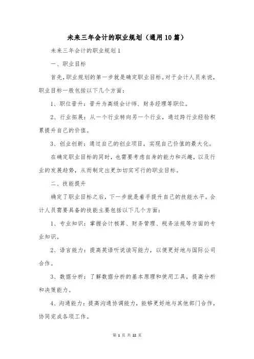 未来三年会计的职业规划(通用10篇)