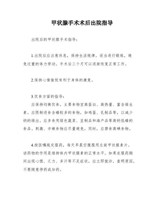甲状腺手术术后出院指导