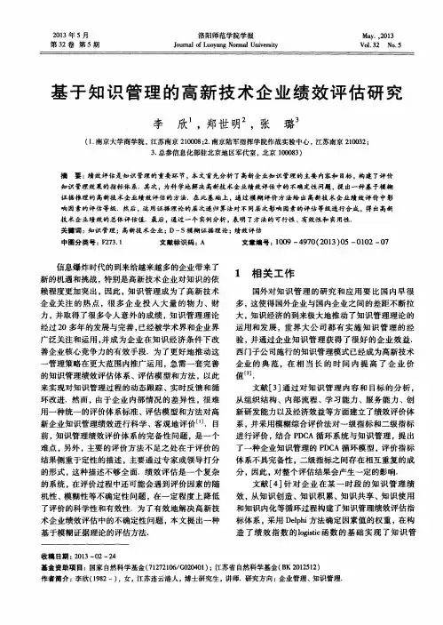 基于知识管理的高新技术企业绩效评估研究