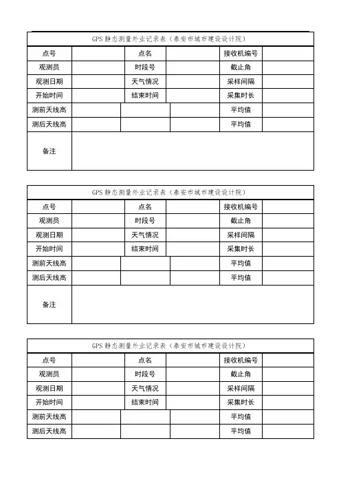 静态测量外业记录表