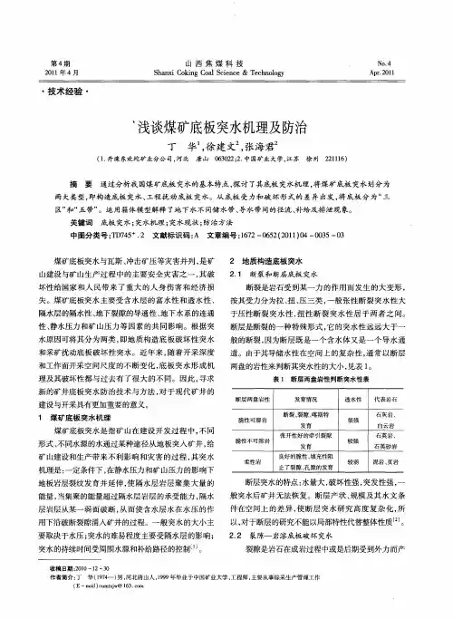 浅谈煤矿底板突水机理及防治