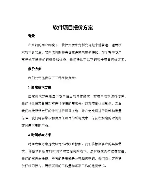 软件项目报价方案