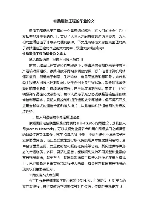 铁路通信工程的毕业论文