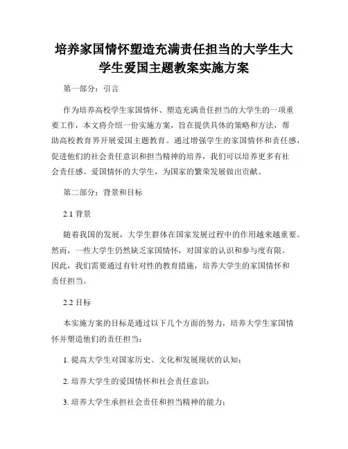 培养家国情怀塑造充满责任担当的大学生大学生爱国主题教案实施方案