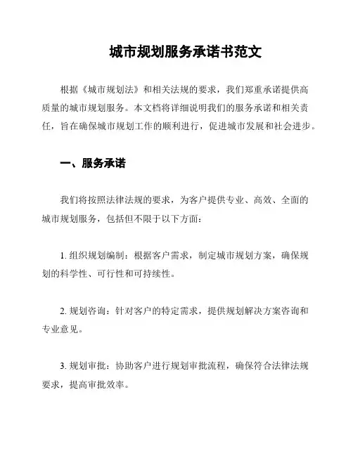 城市规划服务承诺书范文