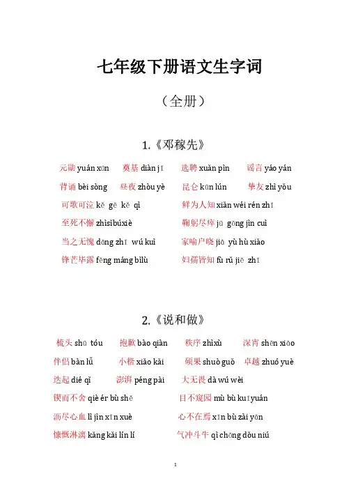 七年级下语文生字词