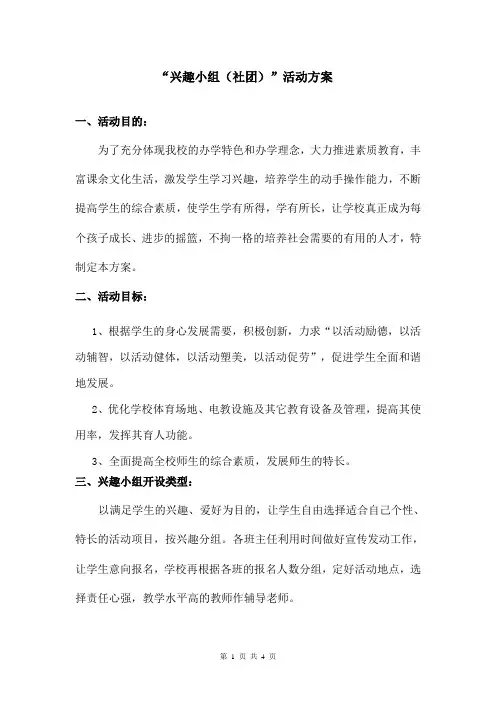 兴趣小组(社团)活动方案
