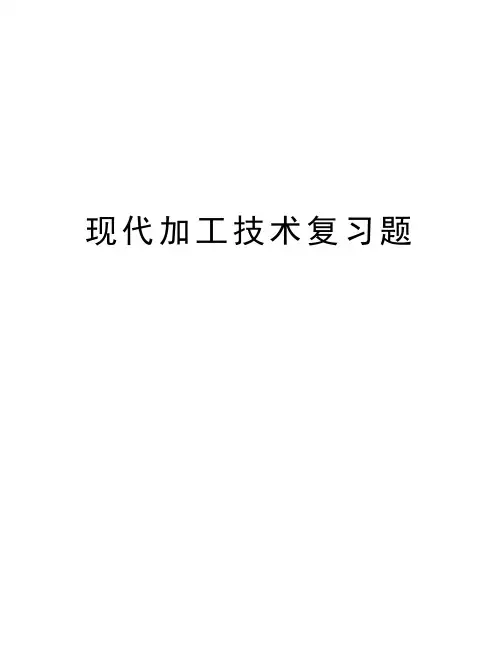 现代加工技术复习题知识讲解