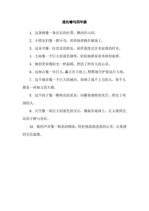 造比喻句四年级