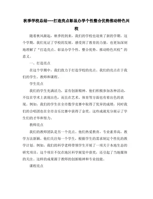 秋季学校总结---打造亮点彰显办学个性整合优势推动特色兴校