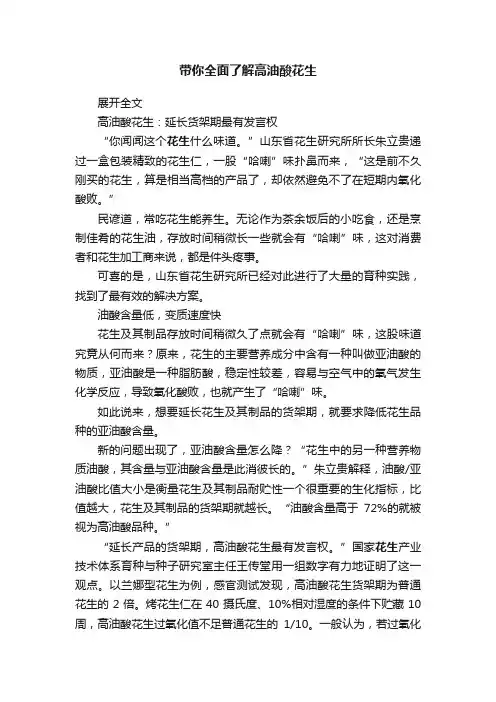 带你全面了解高油酸花生