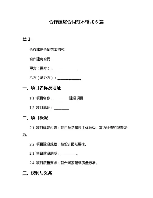 合作建房合同范本格式6篇