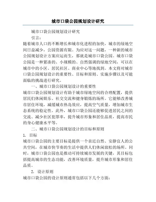 城市口袋公园规划设计研究
