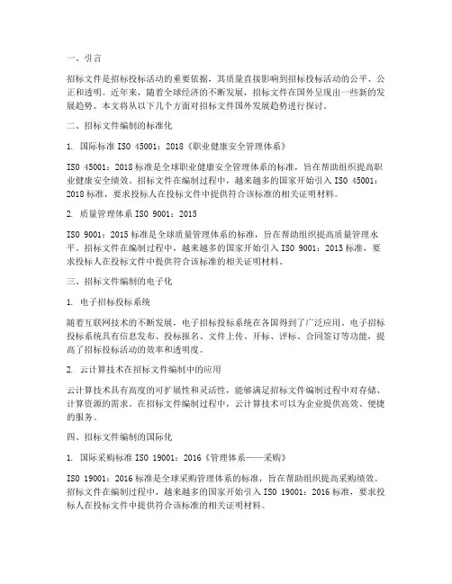 招标文件国外发展趋势