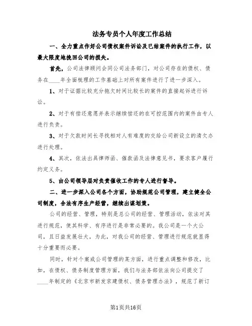法务专员个人年度工作总结(6篇)