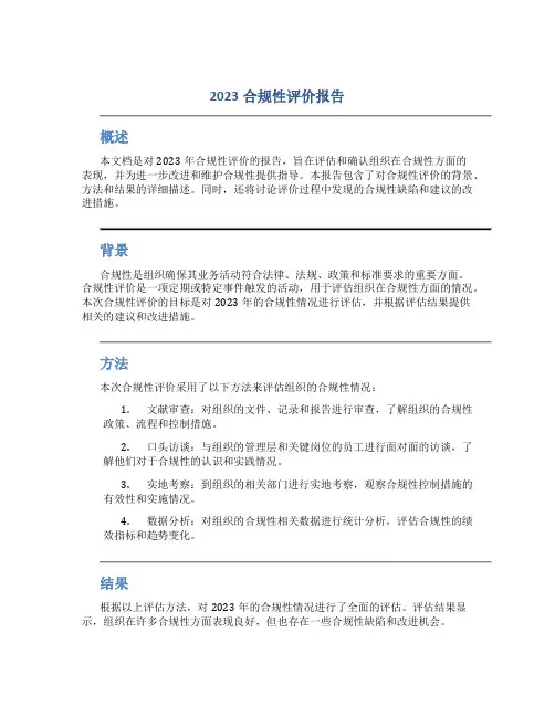2023合规性评价报告