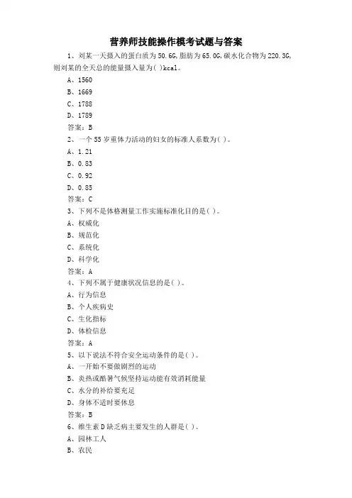 营养师技能操作模考试题与答案