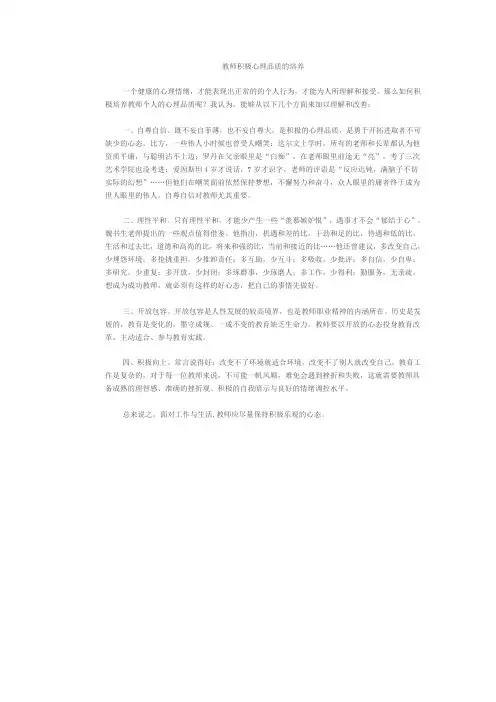 教师积极心理品质的培养