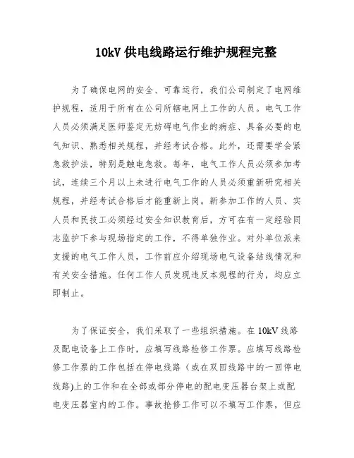 10kV供电线路运行维护规程完整