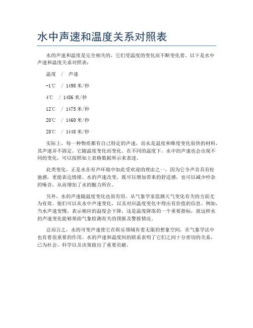 水中声速和温度关系对照表