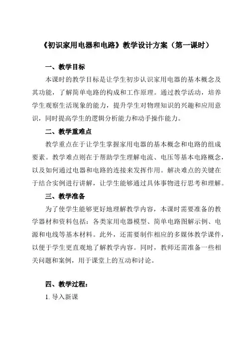 《第十三章一、初识家用电器和电路》教学设计教学反思-2023-2024学年初中苏科版九年级上册