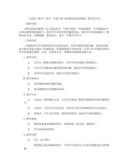 人美版(杨力)美术一年级下册《4.漂亮的童话城堡》教学设计5
