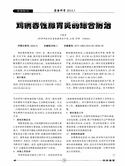 鸡病毒性腺胃炎的综合防治