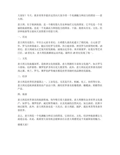 介绍意大利的发言稿范文