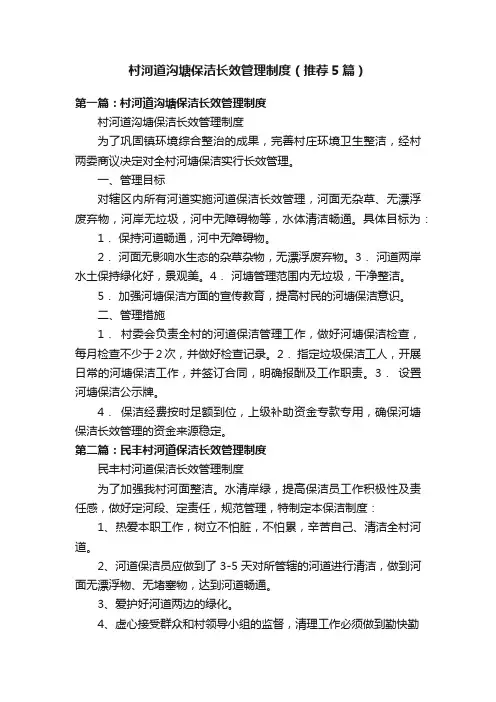 村河道沟塘保洁长效管理制度（推荐5篇）