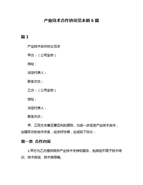 产业技术合作协议范本新6篇