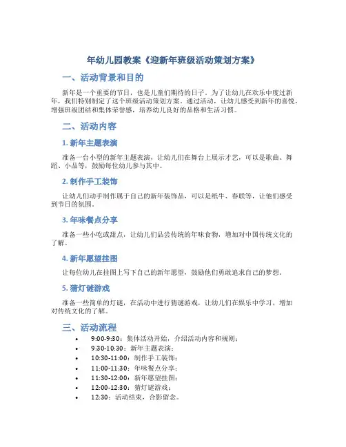 年幼儿园教案《迎新年班级活动策划方案》