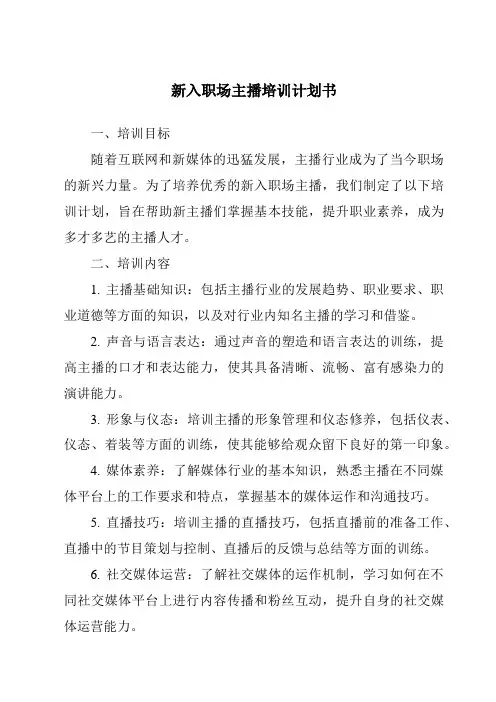 新入职场主播培训计划书
