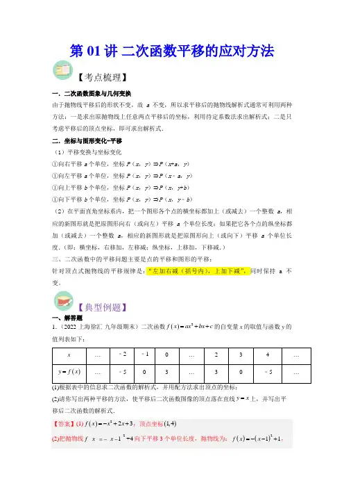 冲刺2023年上海中考数学满分策略之一题多解第01讲 二次函数平移的应对方法(教师版)
