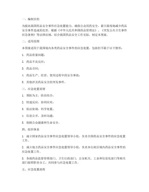 药品事件应急处置预案范文