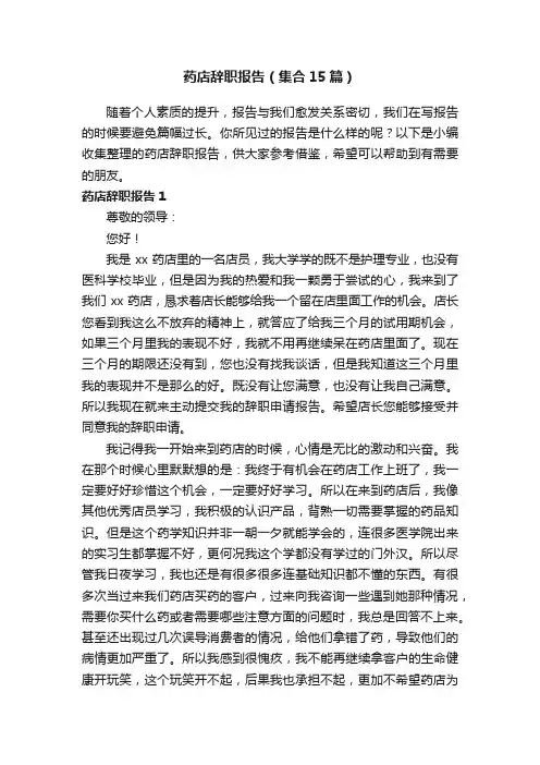 药店辞职报告（集合15篇）
