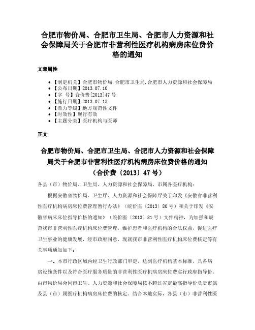 合肥市物价局、合肥市卫生局、合肥市人力资源和社会保障局关于合肥市非营利性医疗机构病房床位费价格的通知